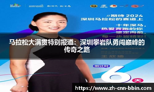 马拉松大满贯特别报道：深圳攀岩队勇闯巅峰的传奇之路