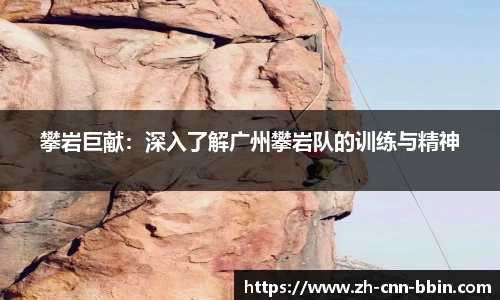 攀岩巨献：深入了解广州攀岩队的训练与精神