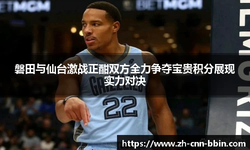 磐田与仙台激战正酣双方全力争夺宝贵积分展现实力对决