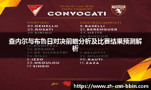 查内尔与布鲁日对决前瞻分析及比赛结果预测解析